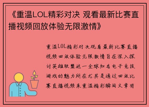 《重温LOL精彩对决 观看最新比赛直播视频回放体验无限激情》