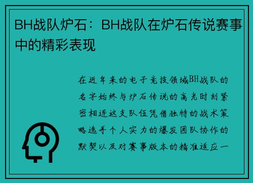BH战队炉石：BH战队在炉石传说赛事中的精彩表现