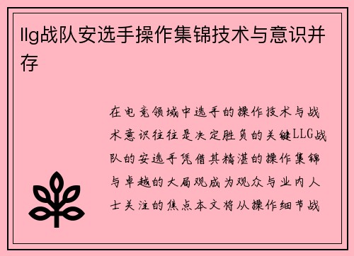 llg战队安选手操作集锦技术与意识并存