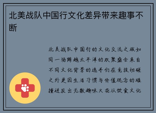 北美战队中国行文化差异带来趣事不断