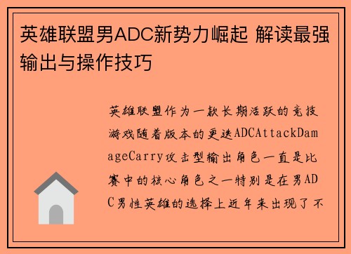 英雄联盟男ADC新势力崛起 解读最强输出与操作技巧