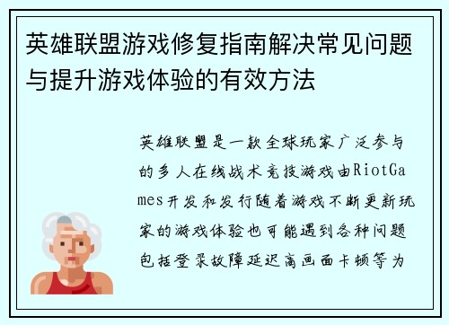 英雄联盟游戏修复指南解决常见问题与提升游戏体验的有效方法
