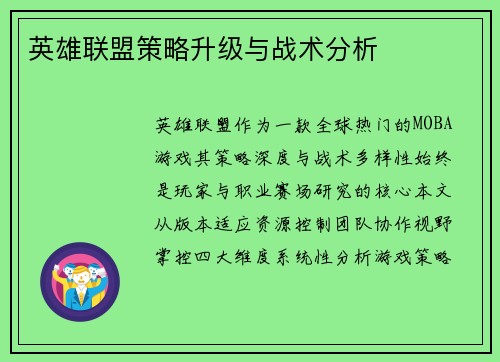 英雄联盟策略升级与战术分析