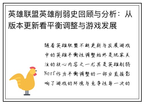 英雄联盟英雄削弱史回顾与分析：从版本更新看平衡调整与游戏发展