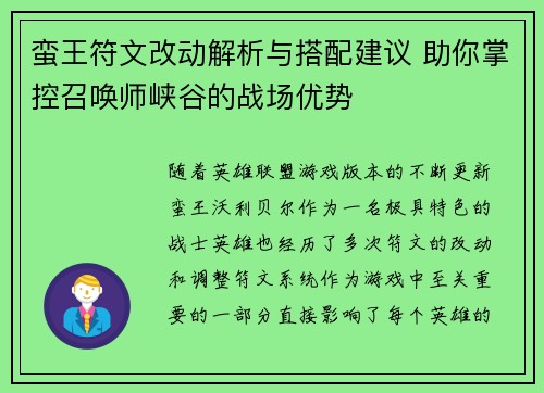 蛮王符文改动解析与搭配建议 助你掌控召唤师峡谷的战场优势