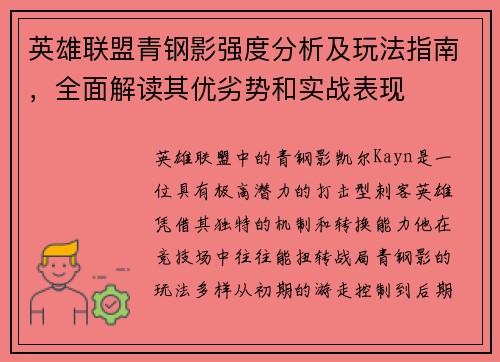 英雄联盟青钢影强度分析及玩法指南，全面解读其优劣势和实战表现