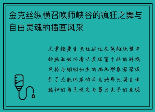 金克丝纵横召唤师峡谷的疯狂之舞与自由灵魂的插画风采