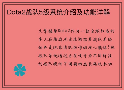 Dota2战队5级系统介绍及功能详解