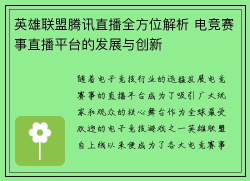 英雄联盟腾讯直播全方位解析 电竞赛事直播平台的发展与创新
