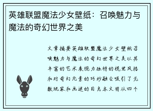 英雄联盟魔法少女壁纸：召唤魅力与魔法的奇幻世界之美