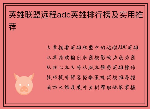 英雄联盟远程adc英雄排行榜及实用推荐