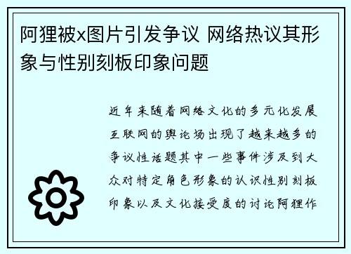 阿狸被x图片引发争议 网络热议其形象与性别刻板印象问题