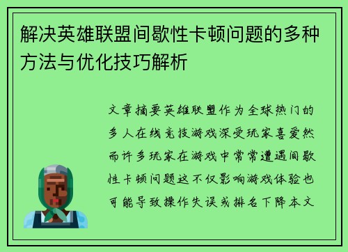 解决英雄联盟间歇性卡顿问题的多种方法与优化技巧解析