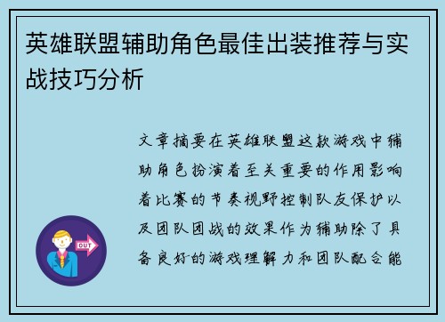 英雄联盟辅助角色最佳出装推荐与实战技巧分析