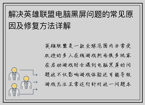 解决英雄联盟电脑黑屏问题的常见原因及修复方法详解
