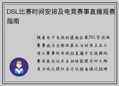 DSL比赛时间安排及电竞赛事直播观赛指南