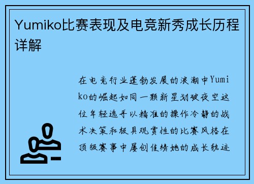 Yumiko比赛表现及电竞新秀成长历程详解