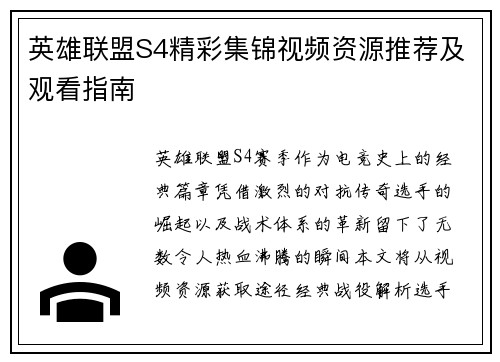 英雄联盟S4精彩集锦视频资源推荐及观看指南