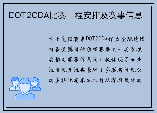 DOT2CDA比赛日程安排及赛事信息