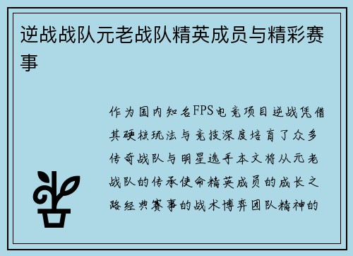 逆战战队元老战队精英成员与精彩赛事
