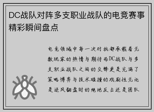 DC战队对阵多支职业战队的电竞赛事精彩瞬间盘点
