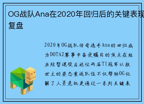 OG战队Ana在2020年回归后的关键表现复盘