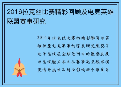 2016拉克丝比赛精彩回顾及电竞英雄联盟赛事研究