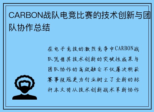 CARBON战队电竞比赛的技术创新与团队协作总结