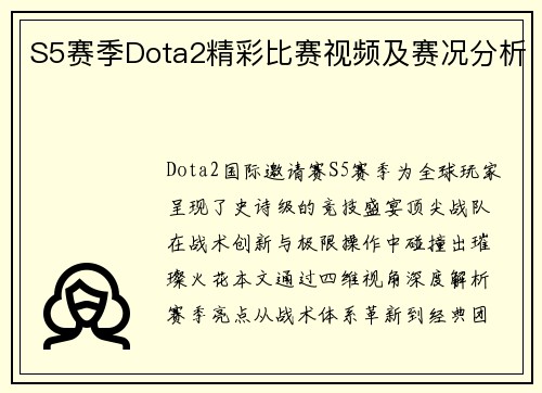 S5赛季Dota2精彩比赛视频及赛况分析