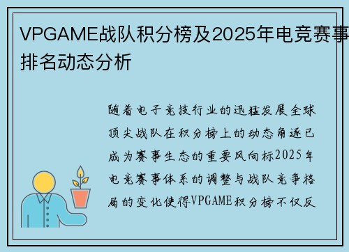 VPGAME战队积分榜及2025年电竞赛事排名动态分析