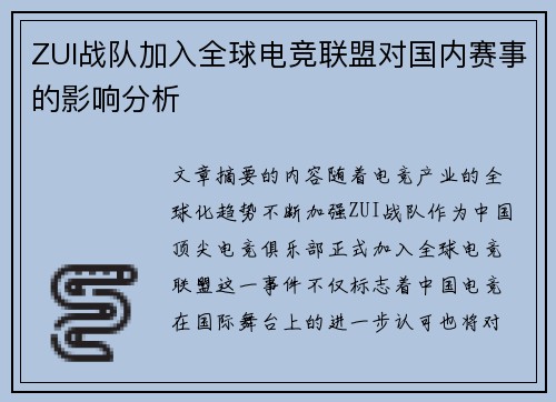 ZUI战队加入全球电竞联盟对国内赛事的影响分析