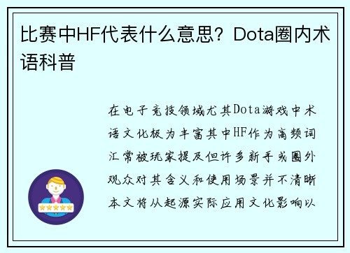 比赛中HF代表什么意思？Dota圈内术语科普