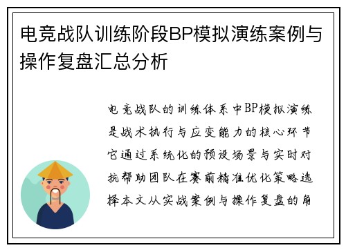 电竞战队训练阶段BP模拟演练案例与操作复盘汇总分析
