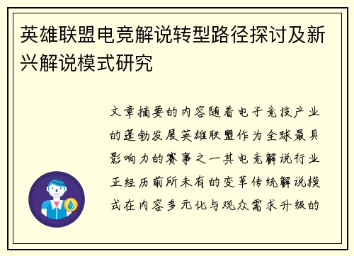 英雄联盟电竞解说转型路径探讨及新兴解说模式研究